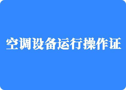 页首操騷逼视頻制冷工证